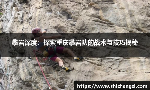 攀岩深度：探索重庆攀岩队的战术与技巧揭秘