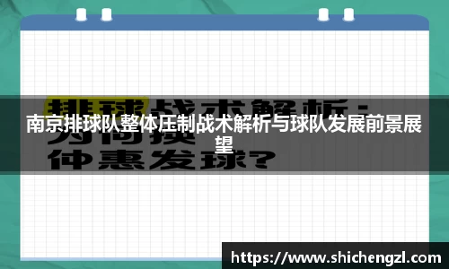 南京排球队整体压制战术解析与球队发展前景展望