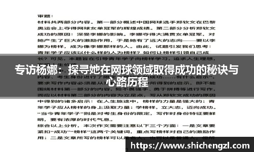 专访杨娜：探寻她在网球领域取得成功的秘诀与心路历程