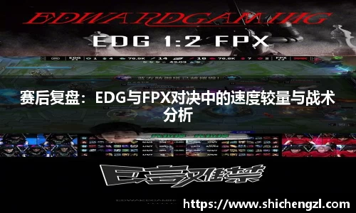 赛后复盘：EDG与FPX对决中的速度较量与战术分析